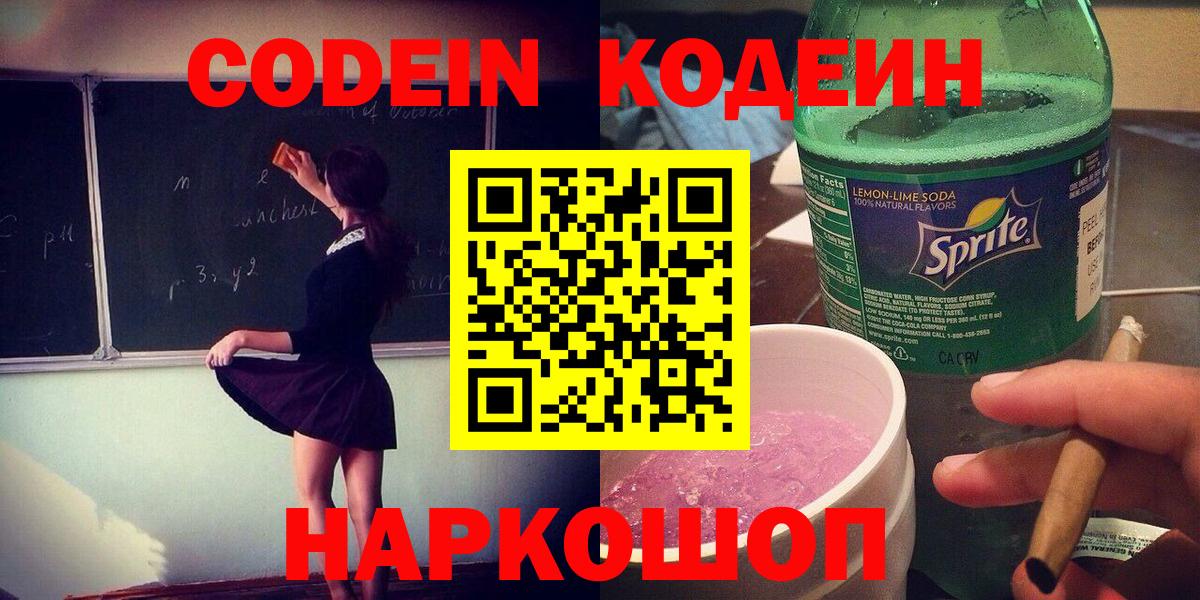 Codein Purple Drank  Вход с VPN  Кодеиновый сироп Lean напиток Lean (лин)  Донской 